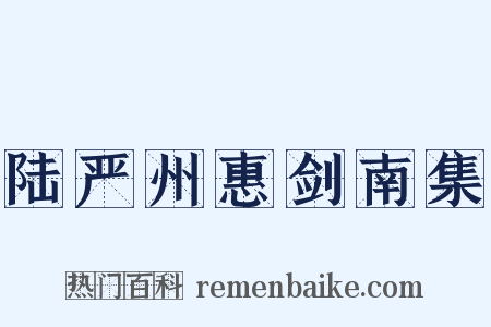 陆严州惠剑南集是什么意思的图片